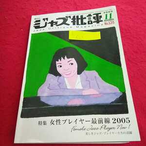 h-621 隔月刊 ジャズ批評 2005年11月号 女性プレイヤー最前線2005 美しきジャズ・プレイヤーたちの活躍※13