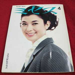 e-602※13 奥さまの雑誌 ミセス1968年4月号 特集 薄着になって気になるとこ ファッション 手芸 文化服装学院出版局