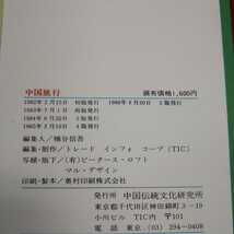 e-604 ※13 中国旅行 中国伝統文化研究所編 海外旅行 日中平和観光株式会社_画像4
