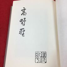 i-315 ※13 高野聖 左久良書房版 著者 泉鏡花 昭和47年12月10日 発行 日本近代文学館 小説 物語 短編小説 旅僧 名作 古風_画像5