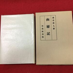 i-316 ※13 幽秘記 改造社版 著者 幸田露伴 昭和47年12月10日 発行 日本近代文学館 小説 物語 作品集 運命 眞眞 師師 楼船断橋 水殿雲廊