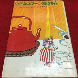 i-609 小さなスプーンおばさん アルフ＝プリョイセン 作 大塚勇三 訳 もくじ おばさん,小さくなる ほか... ※13