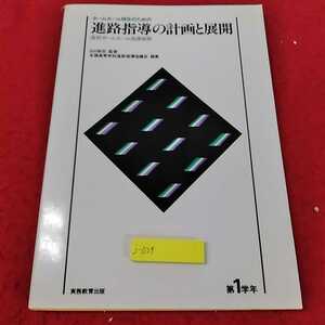 j-039 ※13　ホームルーム担任のための進路指導の計画と展開　高校ホームルーム指導細案　実務教育出版　