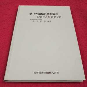 e-612 ※13 消化性潰瘍の薬物療法のあり方をめぐって 旭川医科大学第三内科教授 並木正義 編集 医学図書出版株式会社