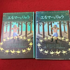 i-321 ※13 エルマーとりゅう 作者 ルース・スタイルス・ガネット 訳者 渡辺茂男 1975年9月30日 発行 福音館書店 小説 物語 児童文学 童話