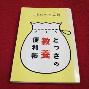 e-616 ※13 ことばの知恵袋 とっさの教養便利帳 朝日新聞社