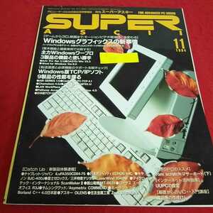 h-647 月刊スーパーアスキー 1994年11月号 Windowsグラフィックスの新事情 主力Windowsワープロ3製品の機能と使い勝手※13