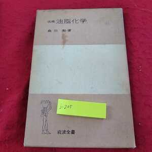 j-205　※13改稿　油脂化学　桑田　勉　著　岩波全書　