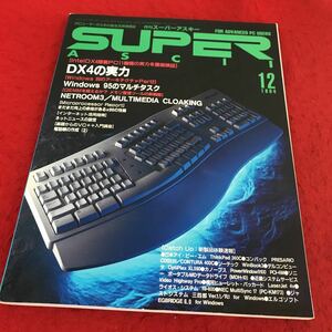 i-448 ※13 月刊スーパーアスキー 1994年12月号 アスキー DX4の実力 Windows95のマルチタスク コンピュータ パソコン