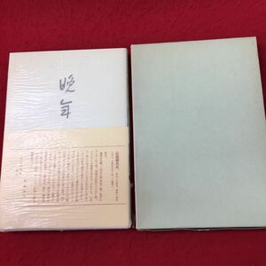 i-330 *13. year sand . shop bookstore version author Dazai Osamu Showa era 47 year 12 month 10 day issue Japan modern times literature pavilion novel monogatari masterpiece Anne cut book@ work compilation leaf ... fish clothes chronicle 