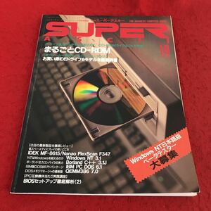 i-451 ※13 月刊スーパーアスキー 1993年10月号 アスキー まるごとCD-ROM お買い得IDEドライブ コンピュータ パソコン