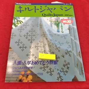 j-217 ※13キルトジャパン　No.10 入園・入学おめでとう特集　