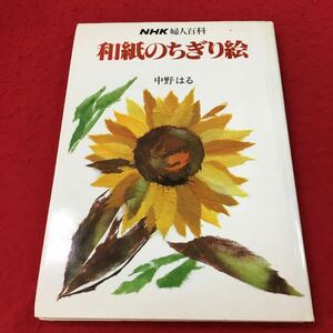 i-334 ※13 NHK婦人百科 和紙のちぎり絵 著者 中野はる 昭和53年2月10日 発行 日本放送出版協会 芸術 和紙 デザイン 制作 手本 色絵 形 