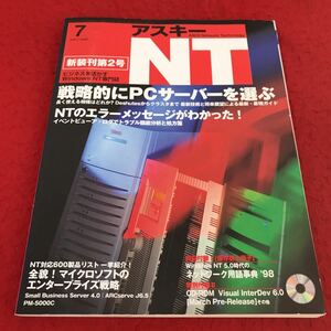 i-455 ※13 アスキーNT 1998年7月号ASCII 戦略的にPCサーバーを選ぶ コンピュータ パソコン