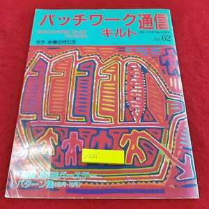 j-222 ※13パッチワーク・キルト通信　1994 10月号　モラ　本場の作り方　パッチワーク通信社　