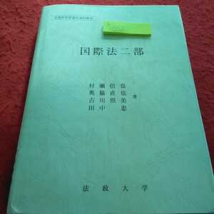 h-652 現代国際法の指標 村瀬信也 奥脇直也 古川照美 田中忠 2004年2月20日初版第8刷発行 有斐閣 国際社会の構成単位※13