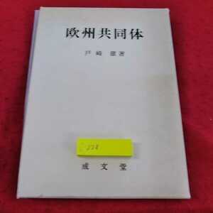 j-228 ※13欧州共同体　戸崎　徹　著　成文堂　