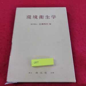 j-229 ※13環境衛生学　医学博士　近藤雅臣　編　東京　南江堂　京都　