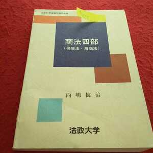 h-657 [非売品] 商法四部(保険法・海商法) 西嶋梅治 2003年8月4日第1版第8刷発行 通信教育 法政大学※13