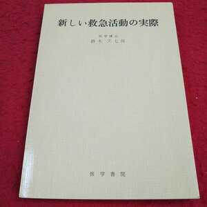 e-628※13 新しい救急活動の実際 医学博士 鈴木又七郎 著 医学書院