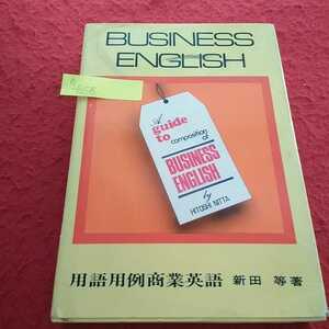 h-658 用語用例 商業英語 新田等 昭和52年5月20日発行 むさし書房 Business English ※13