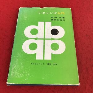 i-464 ※13 レタリング入門 中田功 美術出版社 1970年12版 デザイン 昭和レトロ