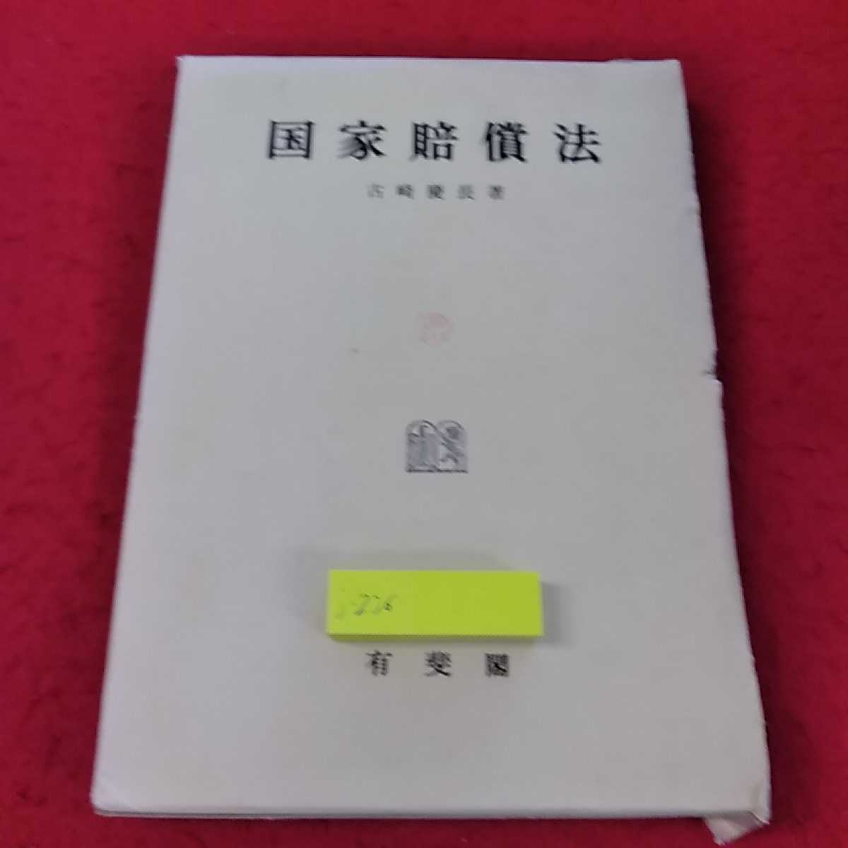 2023年最新】ヤフオク! -国家賠償法(人文、社会)の中古品・新品・古本一覧