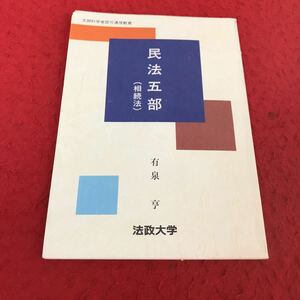 i-465 ※13 民法五部 相続法 有泉亨 法政大学 2002年第1版第7刷発行 非売品 通信教育テキスト