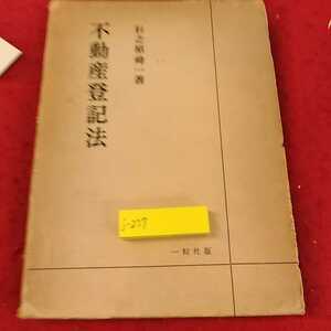 j-237 ※13不動産登記法　杉之原　舜一　著　一粒社版　