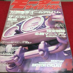 i-645 モーターサイクルスト 92国産車オールアルバム 限定解除 必勝マニュアル 1992/4 平成4年4月1日 発行 ※13