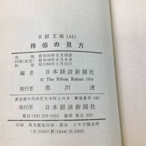 i-346 ※13 株価の見方 編集 日本経済新聞社 昭和50年9月12日 発行 日経文庫 経済 経営 株価 株 値段 価値 価格 株価観測 景気 会社 材料_画像5