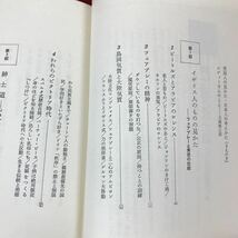 i-473 ※13 紳士道と武士道 日英比較文化論 サイマル出版会 1973年発行_画像4