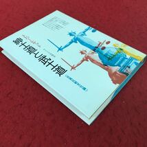 i-473 ※13 紳士道と武士道 日英比較文化論 サイマル出版会 1973年発行_画像2