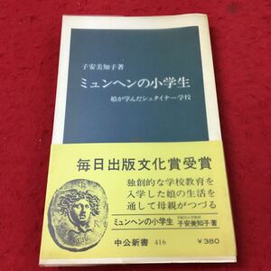 i-348 ※13 ミョンヘンの小学校 著者 子安美知子 昭和51年10月30日 発行 中央公論社 文庫本 ノンフィクション 学校 西ドイツ ミュンヘン