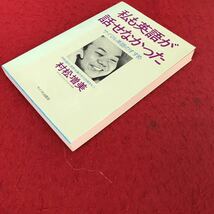 j-302 ※13 私も英語が話せなかった サイマル英語のすすめ 村松増美 サイマル出版会 1978年発行_画像2