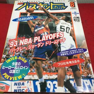 i-652 ежемесячный баскетбол 1993/8 *NBA Play off * Inter высокий выставка .①*3on3 эпоха Heisei 5 год 8 месяц 1 день выпуск *13