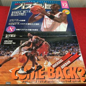 i-657 monthly basketball 1994/12 * Hiroshima Asia contest convention *AROUND THE NBA Heisei era 6 year 12 month 1 day issue *13