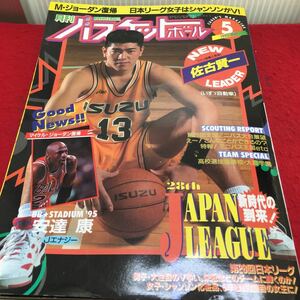 i-658 monthly basketball 1995/5 * woman V team decision ..! no. 28 times Japan Lee g* all country Mini bus convention exhibition . Heisei era 7 year 5 month 1 day issue *13