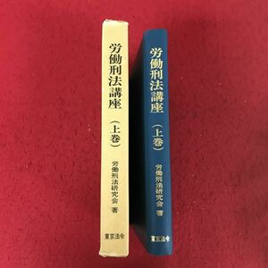 j-311 ※13 労働刑法講座 上巻 労働刑法研究会 東京法令 昭和54年発行 法律