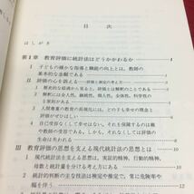 i-665 教育評価のための統計法 ●心と技術の再統合 荻野忠則＝著 1983年11月5日 初版発行 ※13_画像2