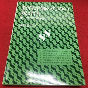 i-665 教育評価のための統計法 ●心と技術の再統合 荻野忠則＝著 1983年11月5日 初版発行 ※13