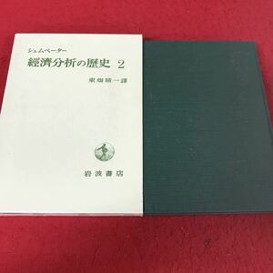 j-314 ※13 シュムペーター 経済分析の歴史2 東畑精一 岩波書店 1971年第7刷発行 経済学