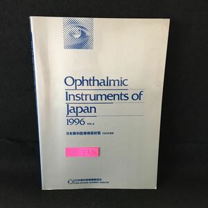 i-518 日本眼科医療機器総覧 '96年度版 Vol.6 1996 年 8 月 31 日発行 ※13