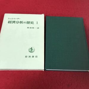 j-315 ※13 シュムペーター 経済分析の歴史1 東畑精一 岩波書店 1970年第8刷発行 経済学