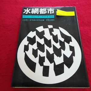 j-501 水網都市 リバー・ウォッチングのすすめ 上田篤 世界都市研究会 1988年1月20日初版第2刷発行 書き込み 記名印あり ※13