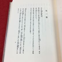 j-407 ※13 同志の人々 新潮社版 著者 山本有三 昭和47年1月10日 発行 日本近代文学館 演技 戯曲 小説 物語 薩摩 橋口吉之丞 谷本兵右衞門_画像7