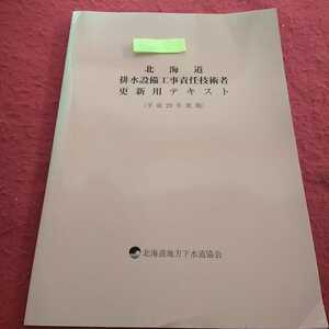 j-509 北海道排水設備工事責任技術者更新用テキスト（平成29年度版）北海道地下下水道協会※13