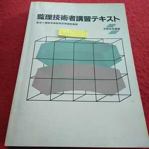 j-511 平成8年度版 監理技術者講習テキスト 平成8年10月21日7刷発行 建設工事における技術者制度 ※13