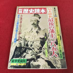 j-328 ※13 別冊歴史読本 伝記シリーズ20 1981年秋第20号 新人物往来社 幕末維新最後の藩主二八五人 日本史