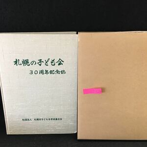 i-525 札幌の子ども会 30周年記念誌 平成15年11月8日発行 札幌市子ども会育成連合会※13